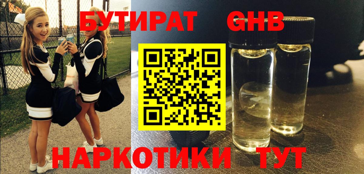 Бутират GHB Борзя